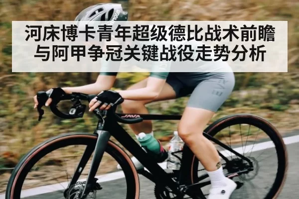 河床博卡青年超级德比战术前瞻与阿甲争冠关键战役走势分析